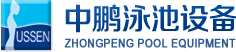 泳池設(shè)備，泳池桑拿設(shè)備，別墅泳池設(shè)備，一體化恒溫，水處理設(shè)備，泳池工程公司，無邊際泳池，廣州中鵬康體設(shè)備有限公司